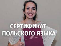 Сертификат о знании польского языка