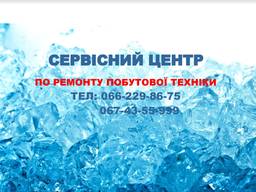 «Сервісний центр» по ремонту побутової техніки