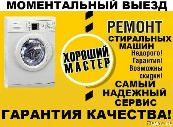 Сервис, ремонт и подключение стиральных машин в Хмельницком.
