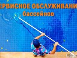 Сервисное обслуживание бассейнов