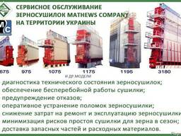 Сервисное обслуживание зерносушилки Mathews Company (Метьюс)