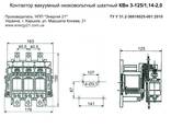 Шахтный вакуумный контактор 160 А (КВн 3-160/1,14-2,0) - фото 3