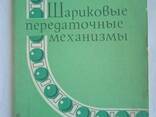 Шариковые передаточные механизмы книга Шаумян. Г. А - фото 2