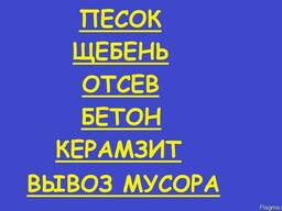 Песок. Щебень. Отсев. Бетон. Вывоз мусора. Вывезти мусор.