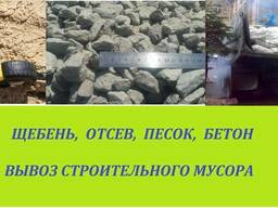 Щебень. Отсев. Песок карьерный и речной. Бетон.