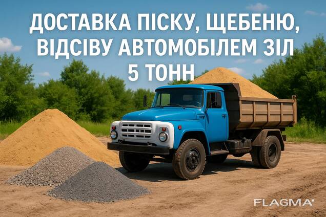 Щебінь, пісок, відсів, чорнозем.