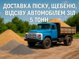 Щебінь, пісок, відсів, чорнозем.