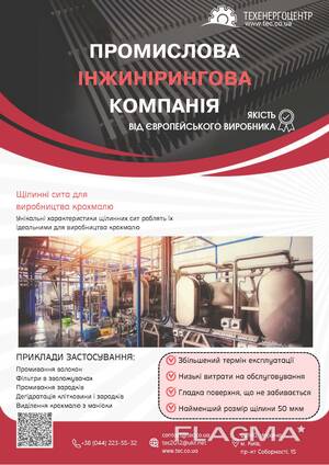 Щілинні сита для виробництва крохмалю