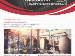 Щілинні сита для виробництва крохмалю