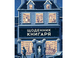 Щоденник книгаря - Шон Байзелл