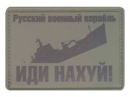 Шеврон русский военный корабль, иди... олива