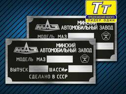 Табличка ( шыльда) на МАЗ, КАМАЗ заклепки
