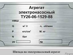Шильды для компрессоров, электрошкафов, гидронасосов