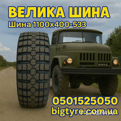 Шина 1100×400-533