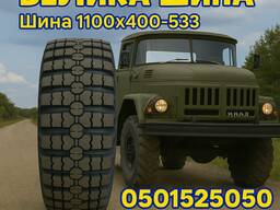 Шина 1100×400-533