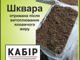 Шквара, отримана після витоплювання яловичого жиру. Запакована. Заморожена.
