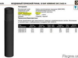 Шланг воздушных тормозов, тормозной шланг