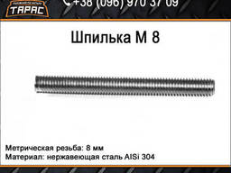 Шпилька нержавеющая М8