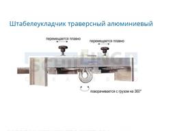 Штабелеукладчик траверсный алюминиевый Schilling