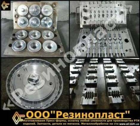 Штампы и Пресс-формы, Оснастка для производства РТИ