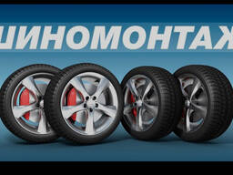 Шиномонтаж