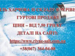 Сіль харчова та кормова. Гуртові ціни.