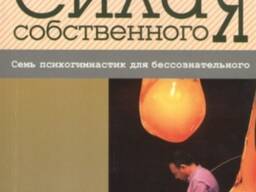 Сила собственного Я (Майя Шторх, Юлиус Куль)