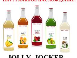 Сиропы Jolly Jocker для алкогольной и безалкогольной продукции