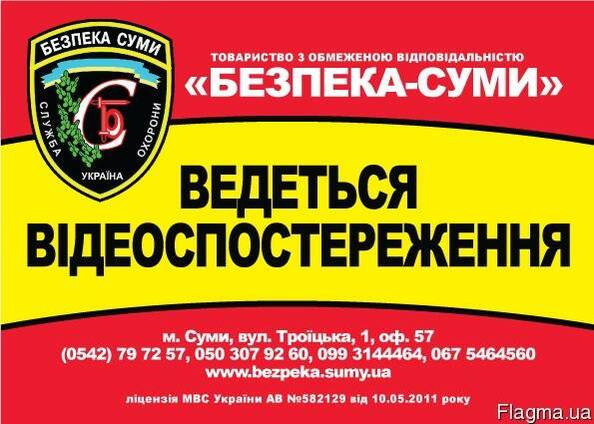 Системы безопасности Видеонаблюдение Охрана Сумы