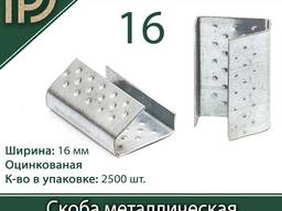 Скоба 16мм для полипропиленовой ленты 2500шт металлическая