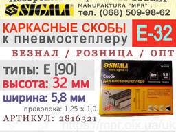 Скобы E-32 или 32×5.8мм к пневмостеплеру SIGMA 2816321 каркасные тип E (90) staple-E