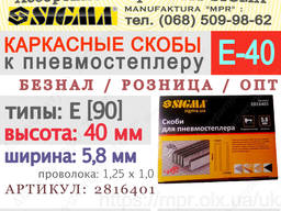 Скобы E-40 или 40×5.8мм к пневмостеплеру каркасные SIGMA 2816401 staple-E
