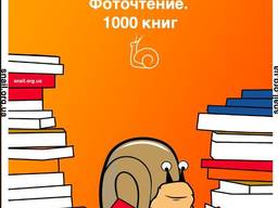 Скорочтение On-Line, Быстрочтение, Фоточтение. Эйдетика. Мнемотехника.