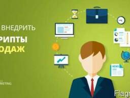 Скрипты продаж для менеджеров продаж разных сфер бизнеса