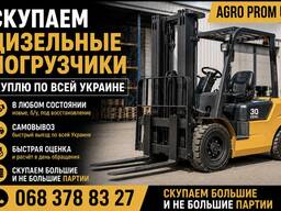 Купуємо дизельні навантажувачі по всій Україні