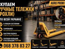 Викуповуємо ручні візки (рохлі) по всій Україні