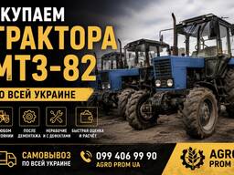 Скупаем трактора мтз-82 по всей украине