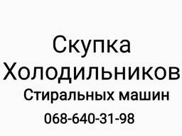 Скупка холодильників пральних машин купити продати вивіз здати утилізація