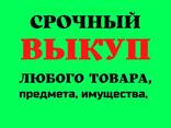 Скупка любого товара Срочный выкуп ВСЕГО! Скупка, продам, Сдать, Заложить - фото 1