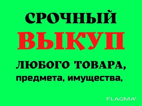 Скупка любого товара Срочный выкуп ВСЕГО! Скупка, продам, Сдать, Заложить