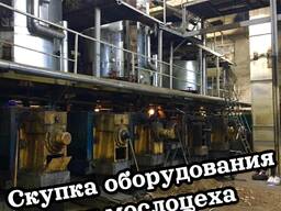 Скупка Оборудование для Маслоцех Маслозаводы Мэз Маслобойня