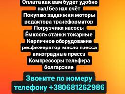 Скупка оборудование моторы задвижки трансформатор