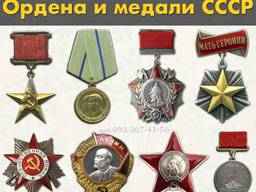 Скупка орденов и медалей в Украине. Продать ордена и медали СССР - Помогу продать Награды