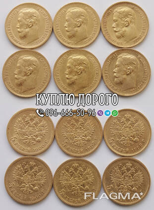 Куплю золоті монети Миколи II ! Скупка царських золотих монет