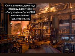 Скупка цеху, заводи, різні підприємства під різання