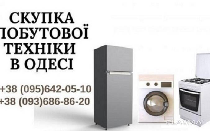 Скупка вживаних пральних машин Одеса.