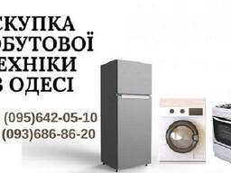 Скупка вживаних пральних машин Одеса.