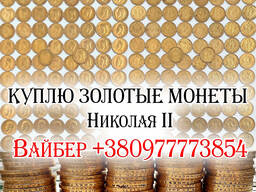 Скупка золотых монет Николая 2 Куплю 10 рублей «Николаевский червонец»