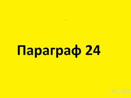 Смена регистрации - Параграф 24