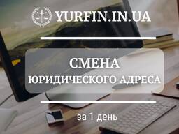 Смена юридического адреса предприятия, ООО, ЧП, ФОП. СРОЧНО